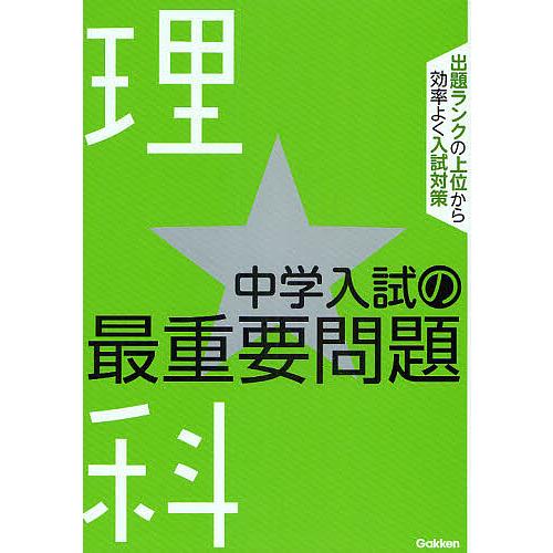 中学入試の最重要問題 理科