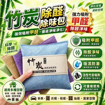 現貨 竹炭除醛包 500g 活性炭除臭防潮包 除臭除異味 淨化空氣 汽車新車家用衣櫃除濕除味 高效活性炭包 除煙味竹炭包