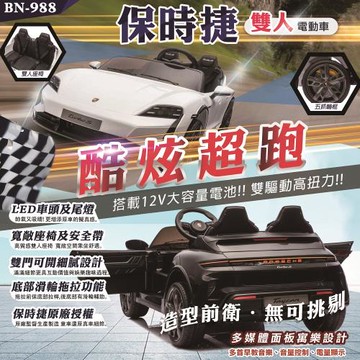【BEINI貝婗】保時捷雙人兒童電動車(親子電動車 雙驅動 玩具電動汽車/BN-988)