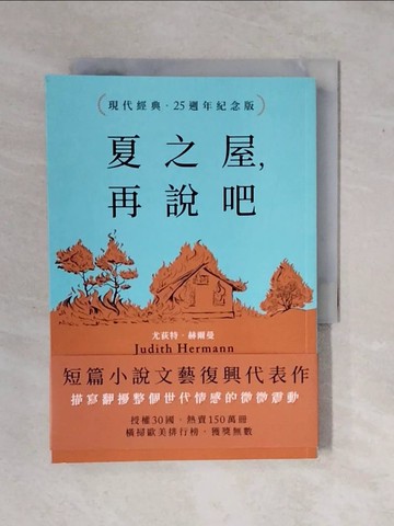 【書寶二手書T8／翻譯小說_XS1】夏之屋，再說吧（現代經典．25週年紀念版）_尤荻特．赫爾曼, 劉于怡
