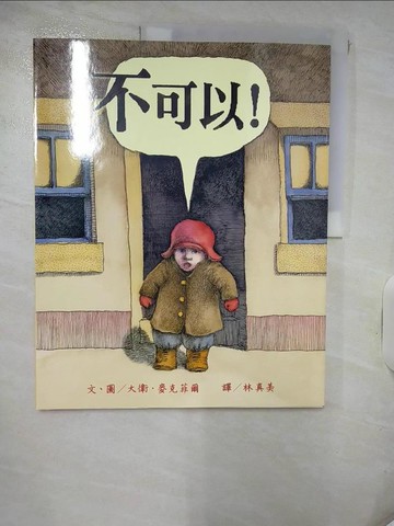 【書寶二手書T8／少年童書_QZB】不可以!_大衛．麥克菲爾,  林真美/策劃翻譯