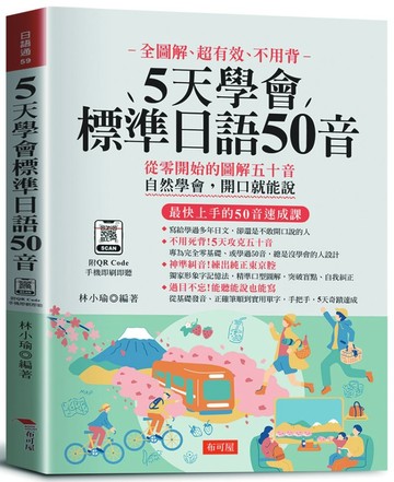 5天學會標準日語50音：最快上手的50音速成課（附QR Code音檔）