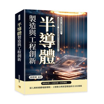 半導體製造與工程創新：從奈米工藝到異質整合，掌握晶圓製程、微影控制與新世代封裝的技術核心