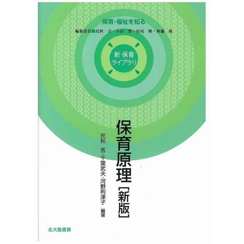 保育原理新版 (新 保育ライブラリ?保育・福祉を知る)