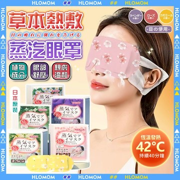 HLOMOM✨日本正品 蒸汽眼罩✨眼睛熱敷 緩解疲勞 熱敷眼罩 草本熱敷 熱敷貼 加熱眼罩 發熱眼罩 睡眠眼罩 遮光眼罩