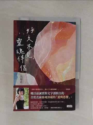 【書寶二手書T1／短篇_TC2】好久不見，靈魂伴侶_高瑞希