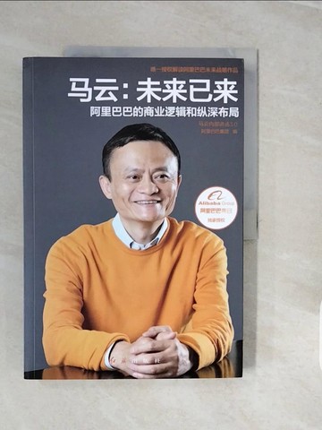 【書寶二手書T8／財經企管_ZNW】馬雲：未來已來_簡體_阿里巴巴集團