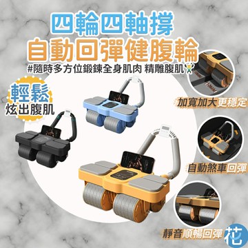 四輪四肘撐 自動回彈健腹輪 |《 計時器 健腹輪 智能炫腹輪 炫腹輪 腹肌滾輪 健身滾輪 回彈健腹輪 捲腹輪 建腹輪 》