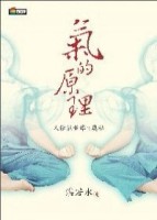 氣的原理[二手書_普通]