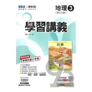 康軒國中學習講義地理2上