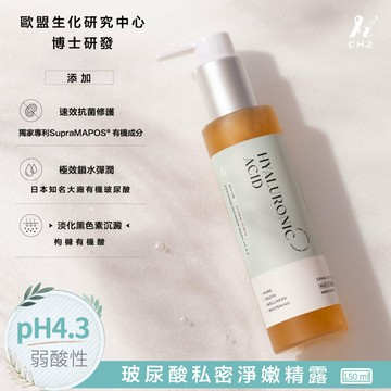 CH2 玻尿酸私密淨嫩精露 150ml/瓶【詠晴中西藥局】私密保養 私密清潔