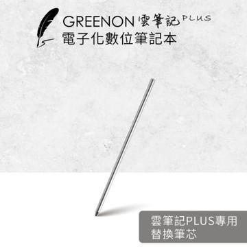 【GREENON 】雲筆記Plus 智慧筆專用替換筆芯(2入組)
