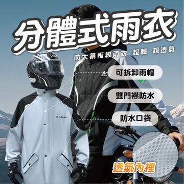 【分體式雨衣】防大暴雨超輕量透氣設計 雙門襟徹底防水 可拆卸雨帽 防水大口袋 機車騎行與外送族首選 乾爽不黏身兩截式雨衣