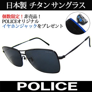 【特典付き】 日本製 POLICE ポリス チタン サングラス ティア