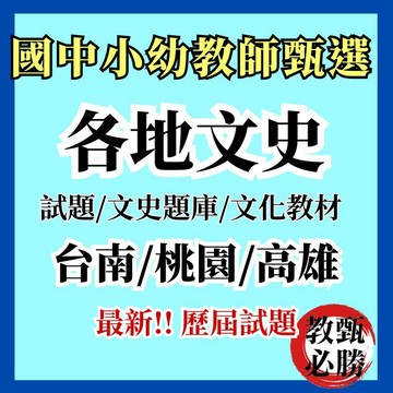 【教甄必勝】114年度最新★各地文史 台南文史 高雄文史 桃園文史 國小國中教甄 教師甄選 教師甄試 文化史教材 文明
