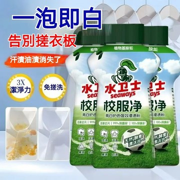 ✨全店精選✨水衛士校服凈 校服凈衣物清潔劑 校服白襯衣衣袖潔凈 升級配方校服淨泡泡去垢粉 強效彩漂洗衣粉爆炸鹽 泡泡粉