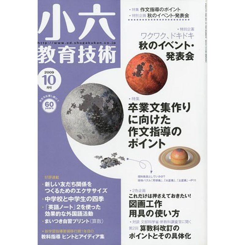 小六教育技術 2009年 10月号 雑誌