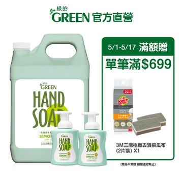 綠的GREEN 植物系潔手慕斯加侖桶-檸檬伯爵 3800mlx1+300mlx2 洗手泡泡 洗手慕斯