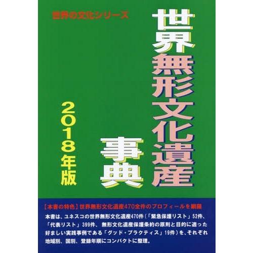 世界無形文化遺産事典 2018年版