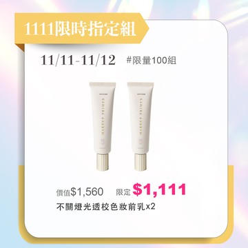 1111限時指定組 11/11-11/12