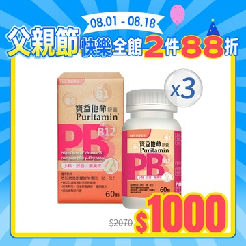寶益他命B群 60顆/入x3瓶