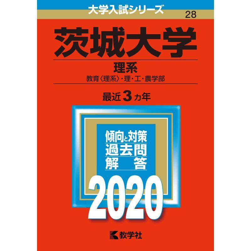 茨城大学(理系) (2020年版大学入試シリーズ)