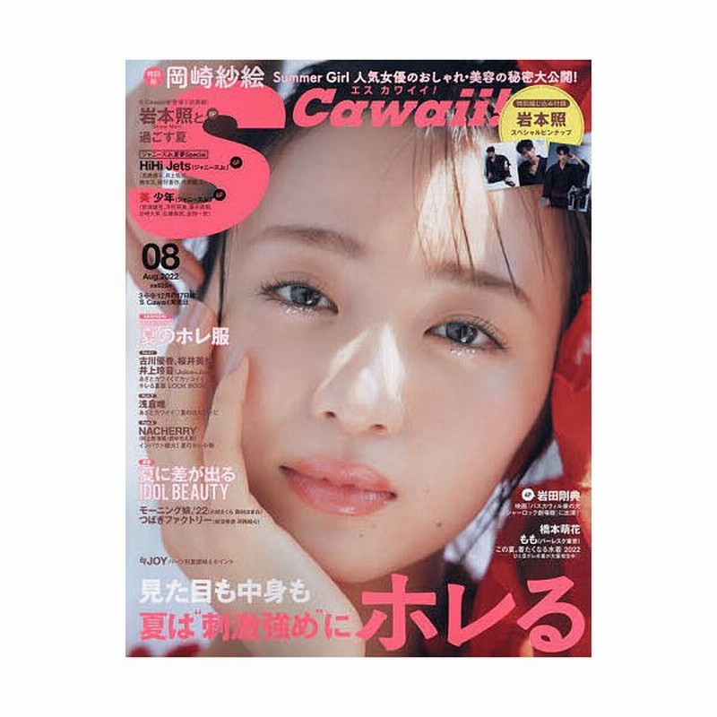 S Cawaii 増刊 特別版 22年8月号 S Cawaii 増 通販 Lineポイント最大get Lineショッピング