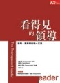 看得見的領導[二手書_良好]