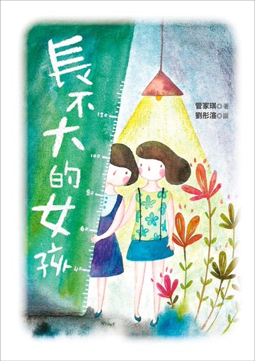 長不大的女孩[二手書_良好]
