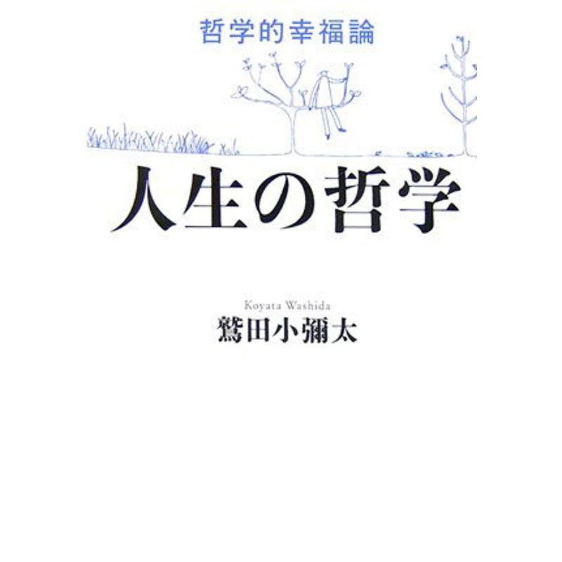 人生の哲学?哲学的幸福論