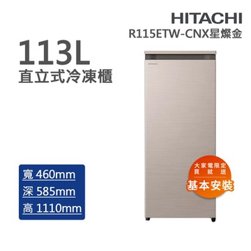HITACHI日立 113L 風冷無霜直立式冷凍櫃 星燦金(R115ETW-CNX)