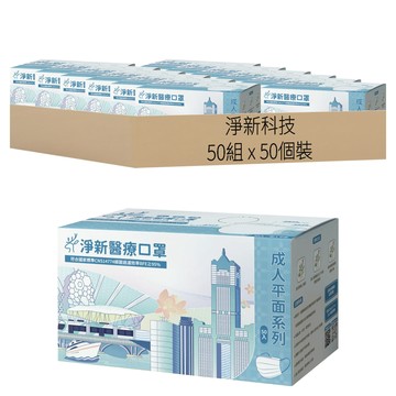 淨新科技 醫療口罩 未滅菌  黑色  50組  50個裝