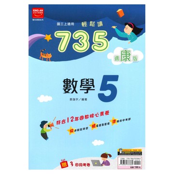 金安國中735輕鬆讀康版數學3上