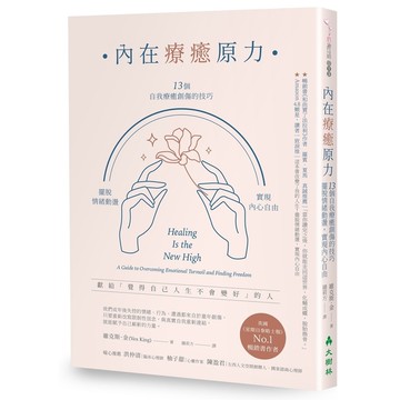 內在療癒原力： 13個自我療癒創傷的技巧，擺脫情緒動盪，實現內心自由