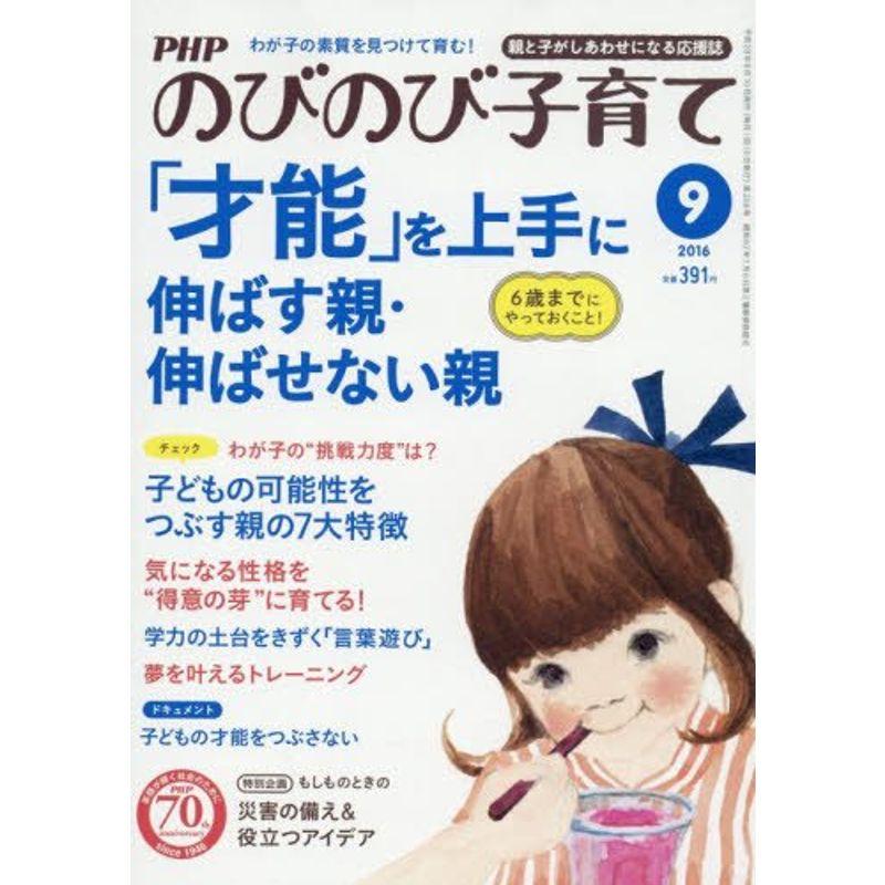 PHP のびのび子育て 2016年 09 月号 雑誌