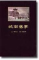 城南舊事﹝特價299元﹞[二手書_良好]