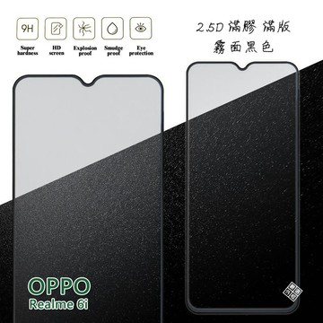 Realme6i 滿版 滿膠 玻璃貼 霧面 鋼化膜 9H 2.5D