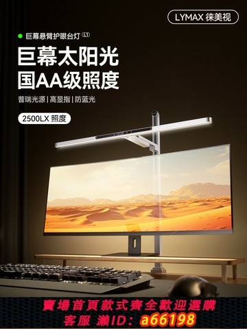 【台灣公司 可開發票】LYMAX徠美視懸臂護眼臺燈80cm書桌閱讀燈專用工作燈全光譜屏幕燈