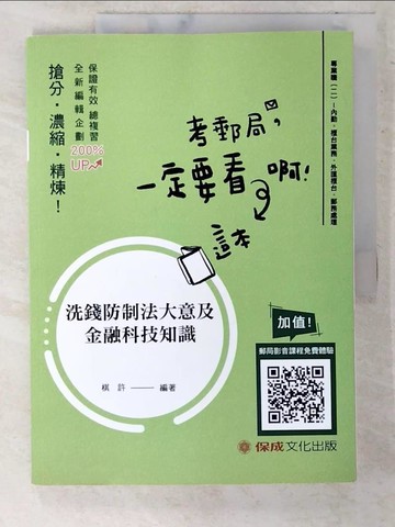 【書寶二手書T3／進修考試_T44】洗錢防制法大意及金融科技知識_棋許編