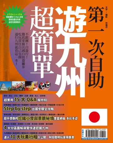 【電子書】第一次自助遊九州超簡單