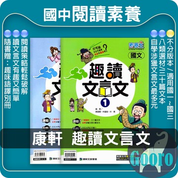 康軒.趣讀文言文(國中國文輔材)素養王.Gooro夠了參考書店