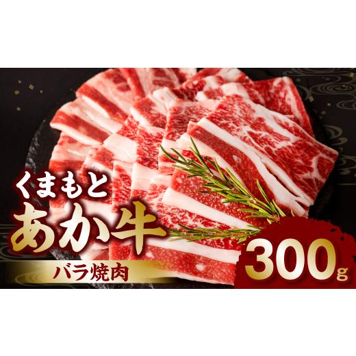 ふるさと納税 熊本県 八代市 くまもとあか牛バラ焼肉300g