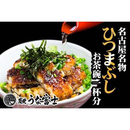 ふるさと納税 炭焼うな富士　ひつまぶしお茶碗一杯分 愛知県名古屋市