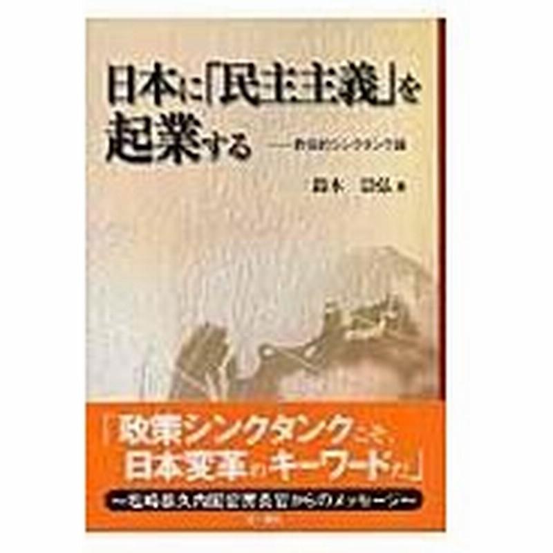 日本に 民主主義 を起業する 鈴木崇弘 通販 Lineポイント最大0 5 Get Lineショッピング