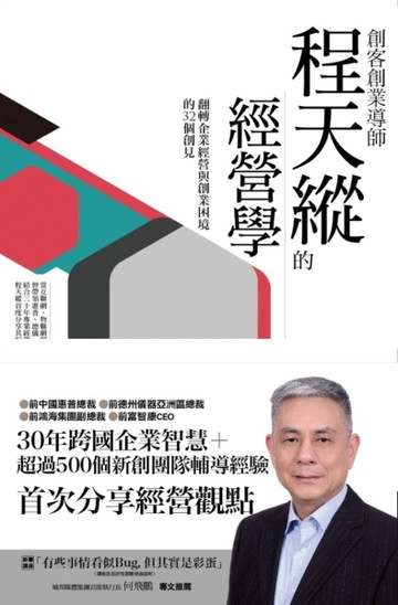 創客創業導師程天縱的經營學：翻轉企業經營與創業困境的32個創見[二手書_良好]