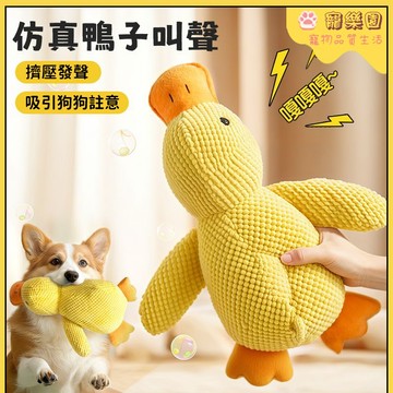 小狗玩具 仿真鴨玩具 狗狗毛絨玩具 逗狗玩具 狗狗自嗨解悶神器 小狗磨牙神器 磨牙潔齒 狗狗互動玩具 寵物發聲玩具 耐咬