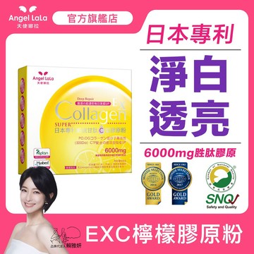 【天使娜拉】EX C皙膠原蛋白粉(15包/盒/多入組) 檸檬風味 Angel LaLa賴雅妍代言 蛋白聚醣 玻尿酸