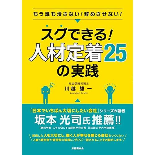 スグできる 人材定着25の実践ーもう誰も潰さない 辞めさせない ー