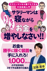  加藤鷹幸   サラリーマンは寝ながらもっともっとお金を増やしなさい!!