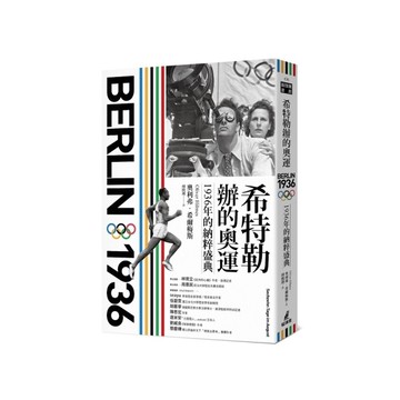 希特勒辦的奧運：1936年的納粹盛典